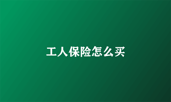 工人保险怎么买