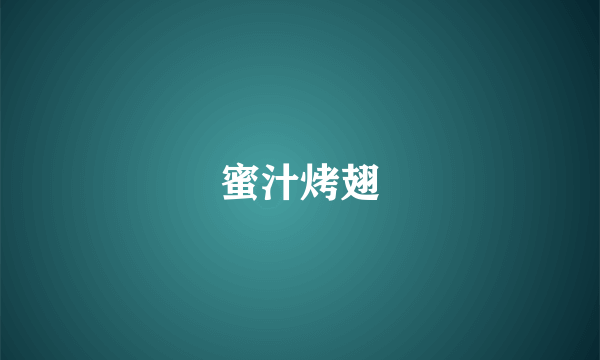 蜜汁烤翅