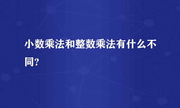 小数乘法和整数乘法有什么不同?