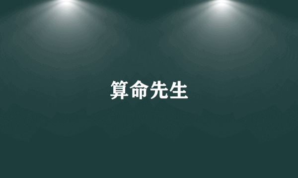 算命先生