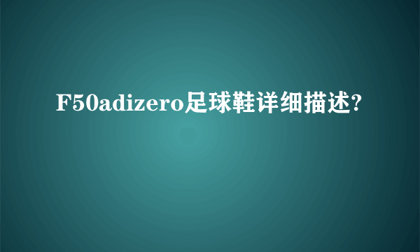 F50adizero足球鞋详细描述?
