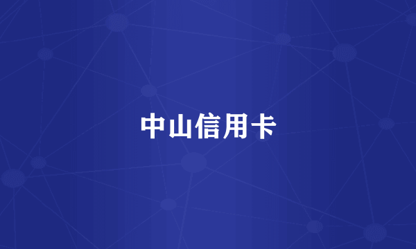 中山信用卡