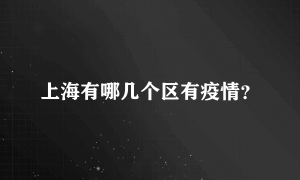 上海有哪几个区有疫情？