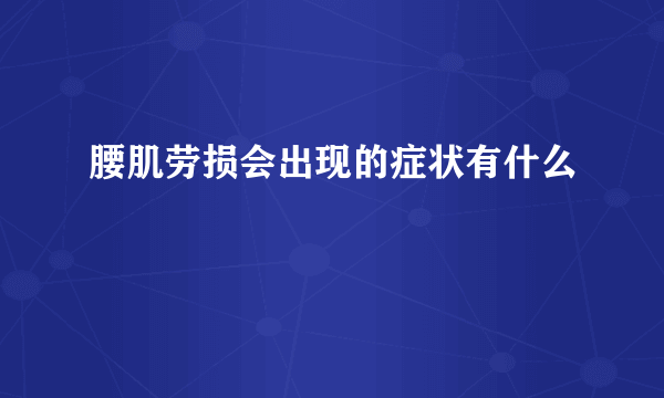 腰肌劳损会出现的症状有什么
