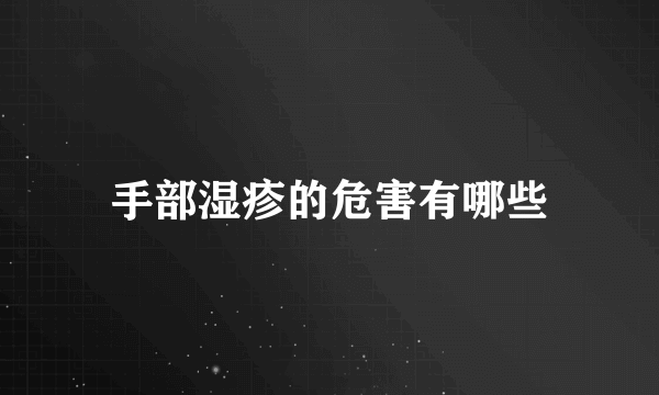 手部湿疹的危害有哪些