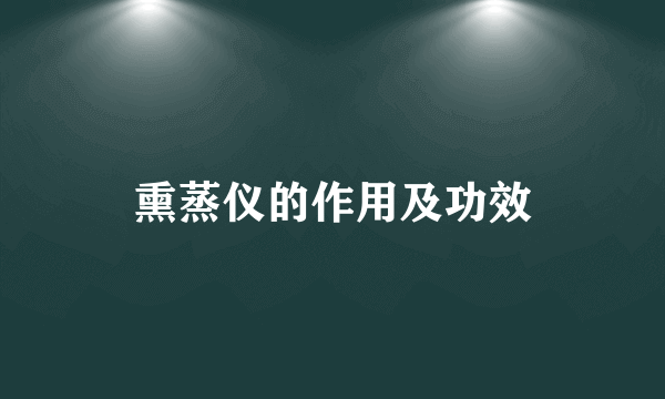 熏蒸仪的作用及功效