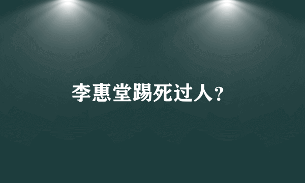 李惠堂踢死过人？