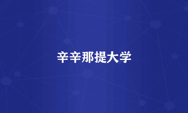 辛辛那提大学