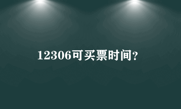 12306可买票时间？
