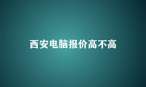 西安电脑报价高不高
