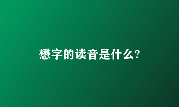 懋字的读音是什么?