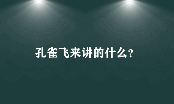 孔雀飞来讲的什么？