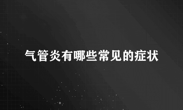 气管炎有哪些常见的症状