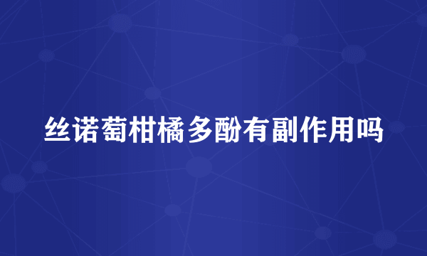 丝诺萄柑橘多酚有副作用吗