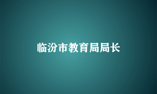 临汾市教育局局长