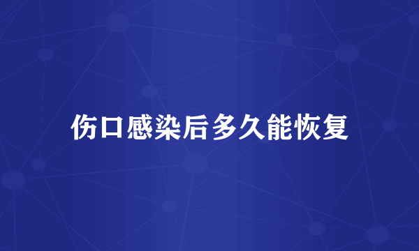 伤口感染后多久能恢复