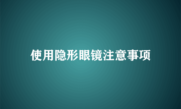 使用隐形眼镜注意事项