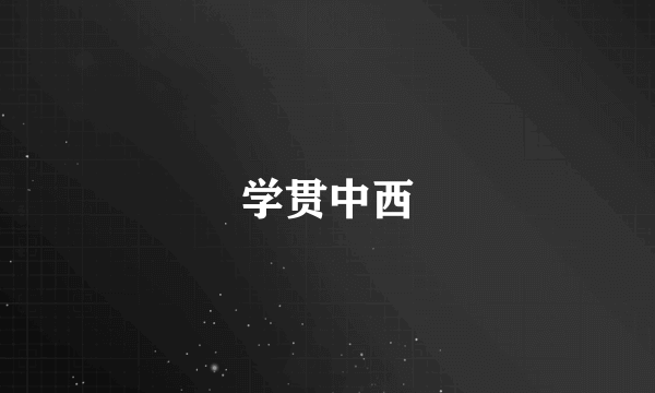 学贯中西