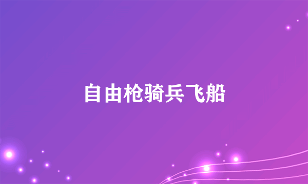 自由枪骑兵飞船