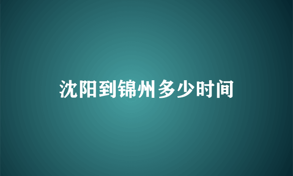 沈阳到锦州多少时间
