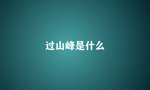 过山峰是什么