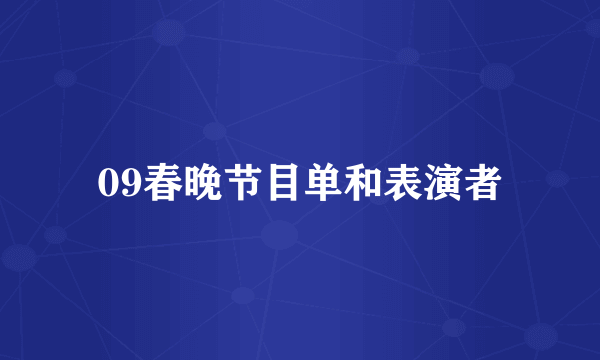 09春晚节目单和表演者