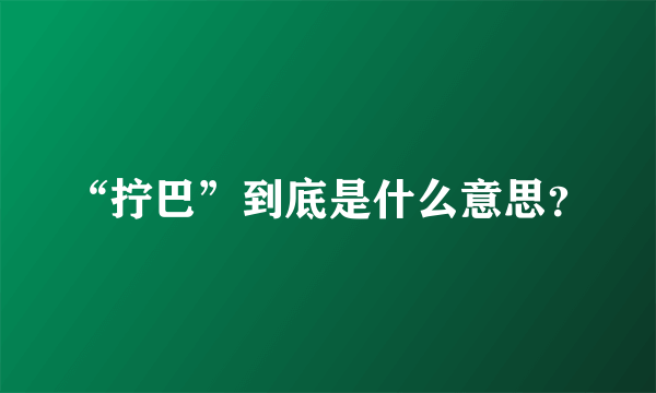 “拧巴”到底是什么意思？