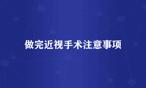 做完近视手术注意事项