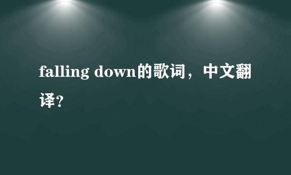 falling down的歌词，中文翻译？