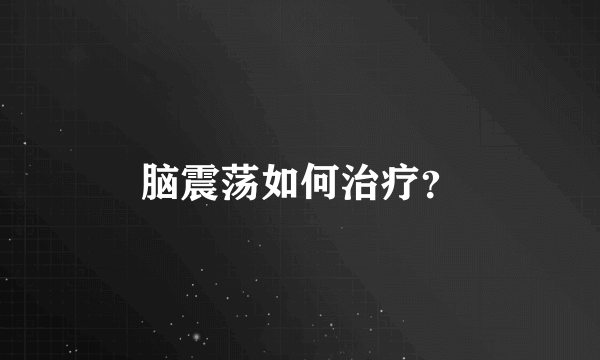 脑震荡如何治疗？