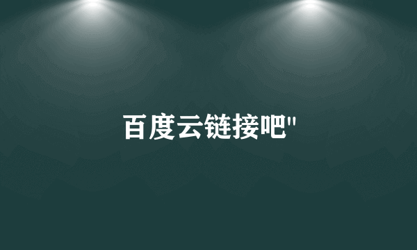 百度云链接吧