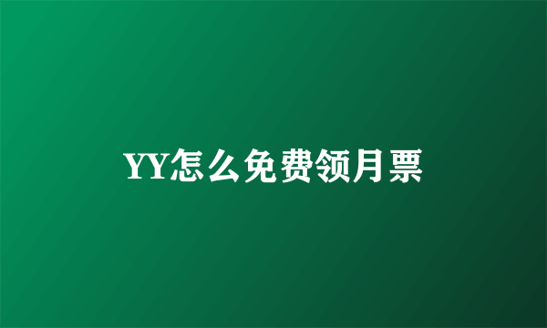 YY怎么免费领月票