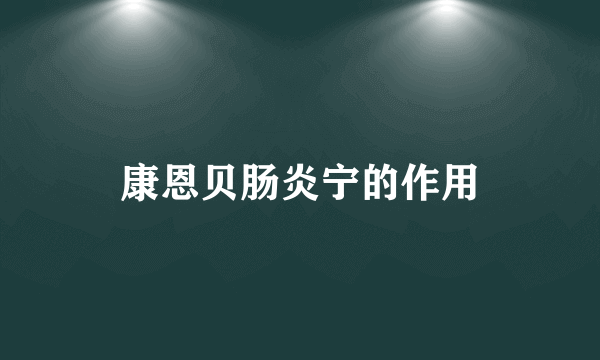康恩贝肠炎宁的作用
