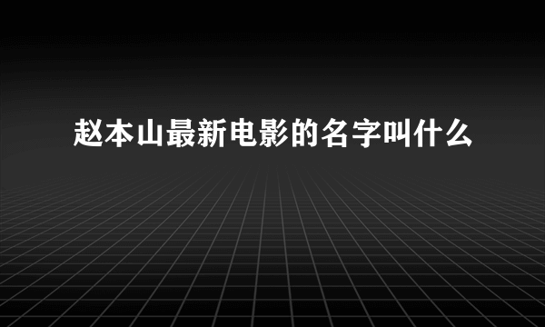 赵本山最新电影的名字叫什么