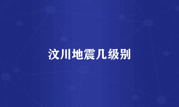 汶川地震几级别