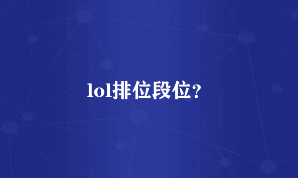 lol排位段位？