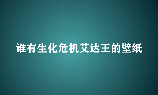 谁有生化危机艾达王的壁纸