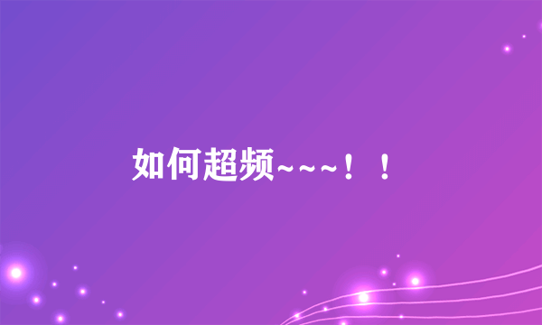 如何超频~~~！！