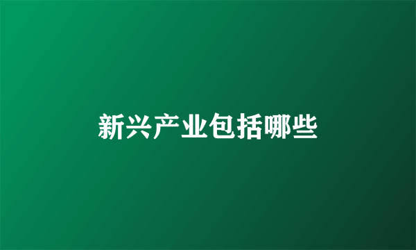 新兴产业包括哪些