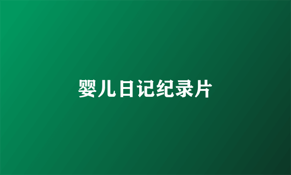婴儿日记纪录片