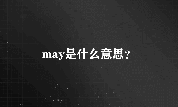 may是什么意思？