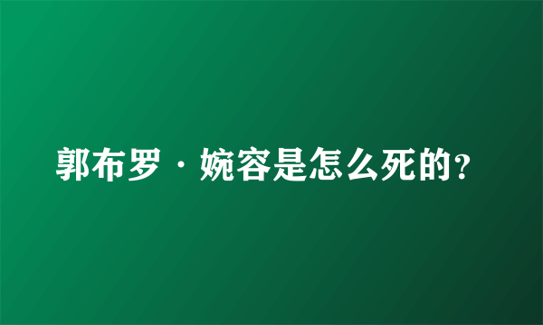 郭布罗·婉容是怎么死的？