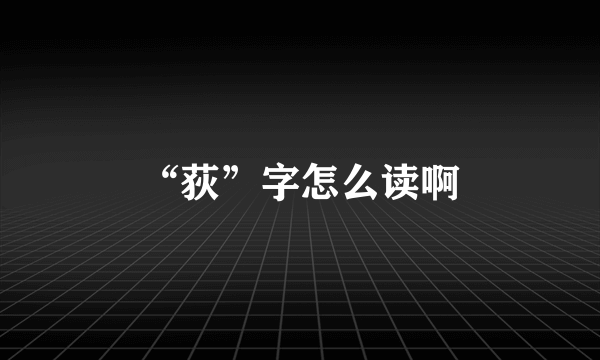 “荻”字怎么读啊