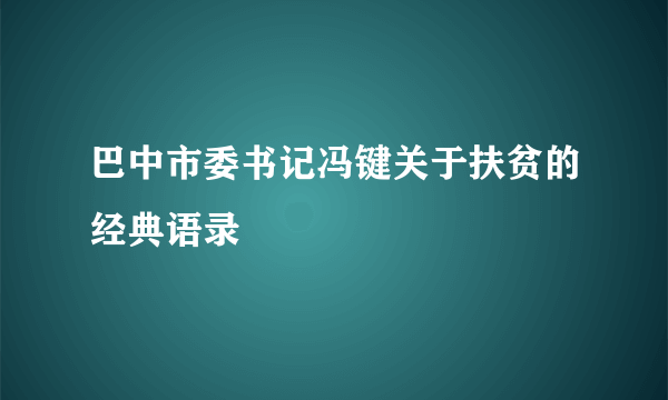 巴中市委书记冯键关于扶贫的经典语录