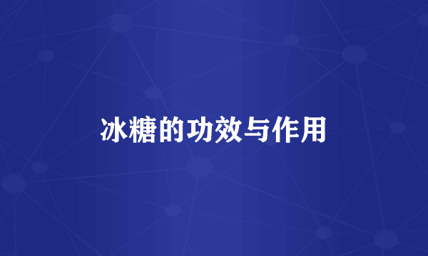 冰糖的功效与作用