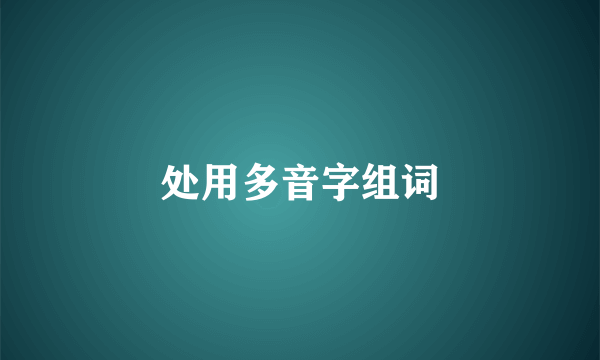 处用多音字组词