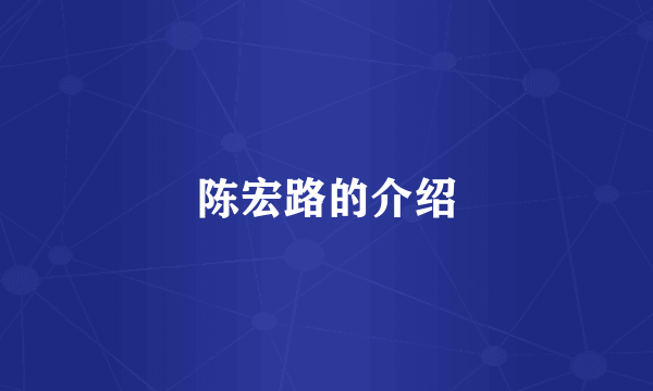 陈宏路的介绍