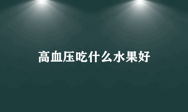 高血压吃什么水果好