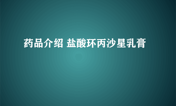 药品介绍 盐酸环丙沙星乳膏