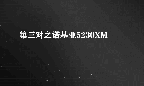 第三对之诺基亚5230XM